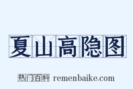 夏山高隐图是什么意思的图片